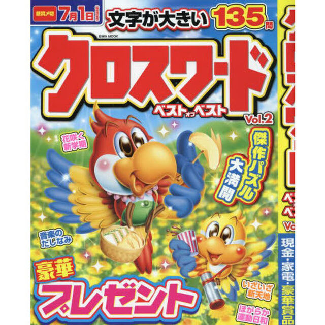 クロスワードベストオブベスト　２