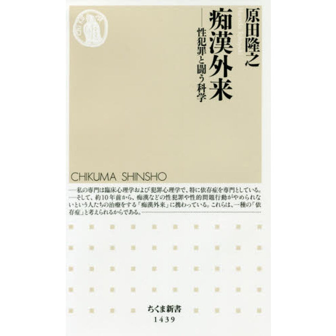 痴漢外来　性犯罪と闘う科学