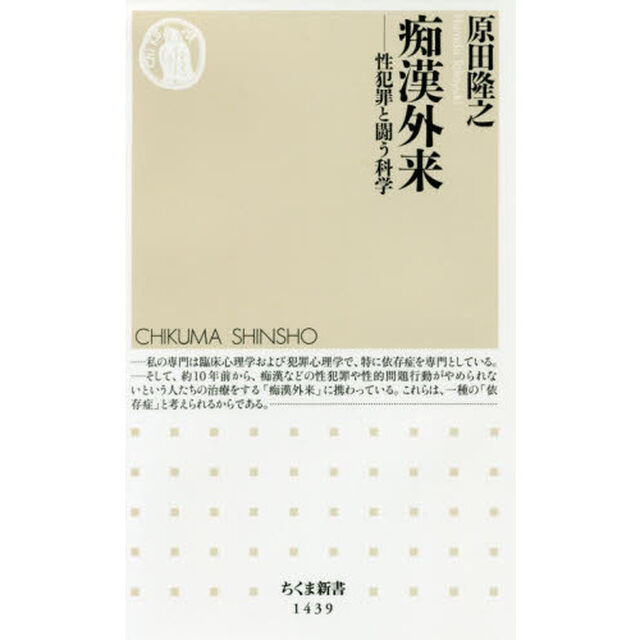 痴漢外来　性犯罪と闘う科学