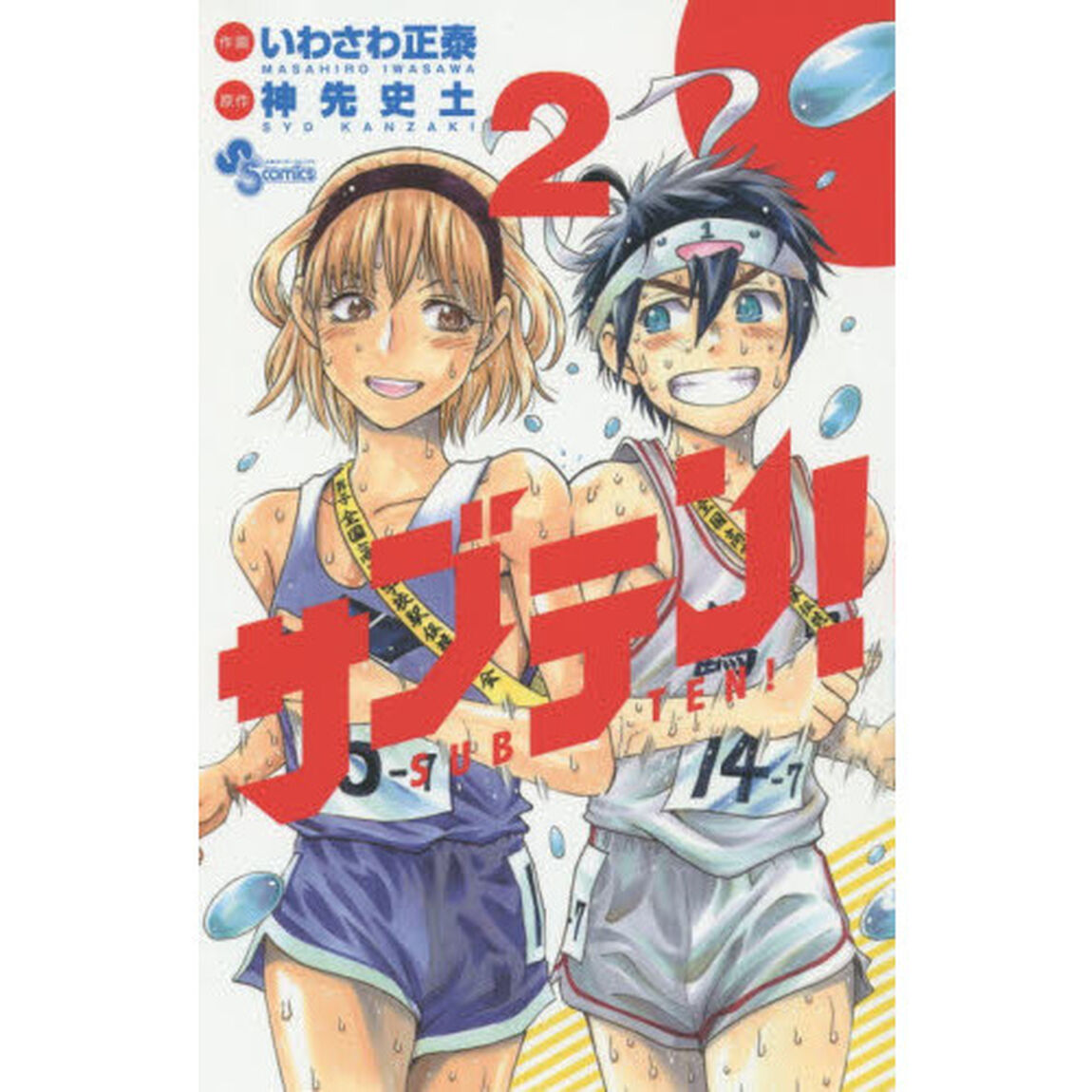 サブテン！　２