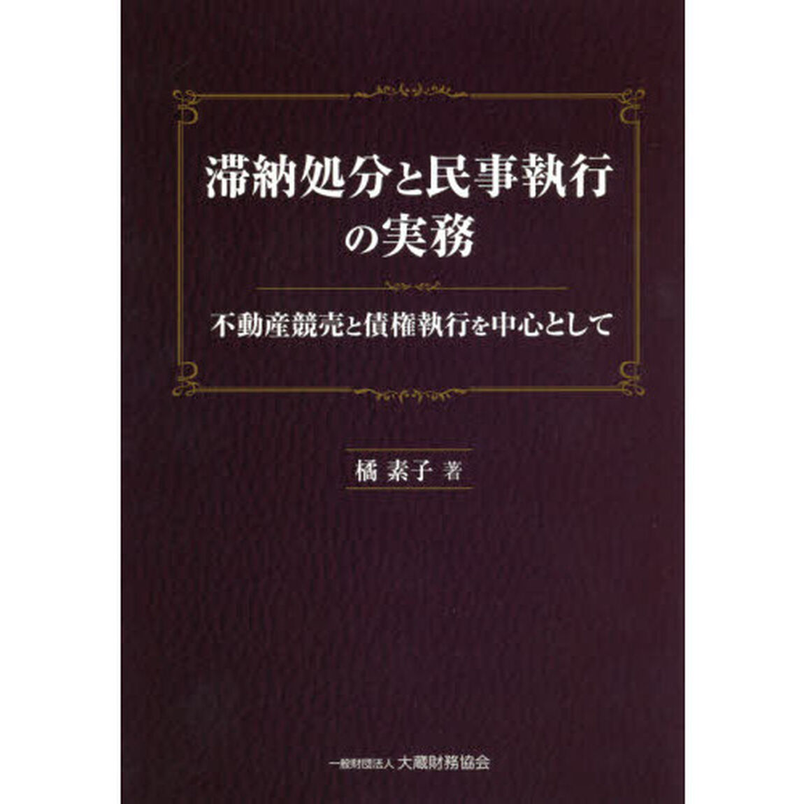 滞納処分と民事執行の実務　不動産競売と債権執行を中心として