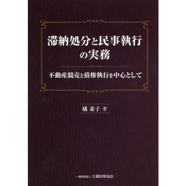 滞納処分と民事執行の実務　不動産競売と債権執行を中心として