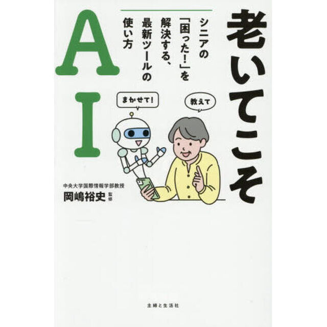 老いてこそＡＩ　シニアの「困った！」を解決する、最新ツールの使い方