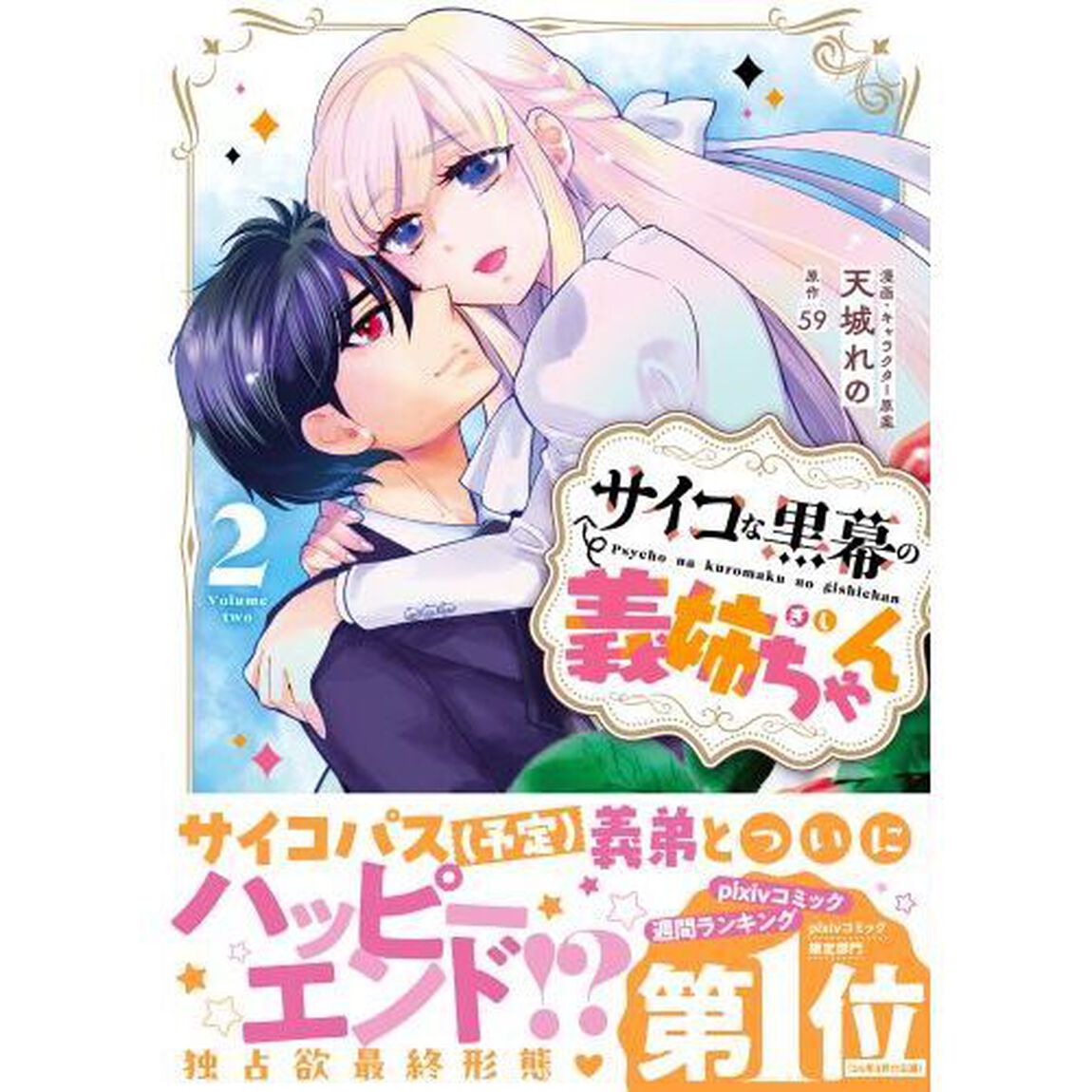 サイコな黒幕の義姉ちゃん　２