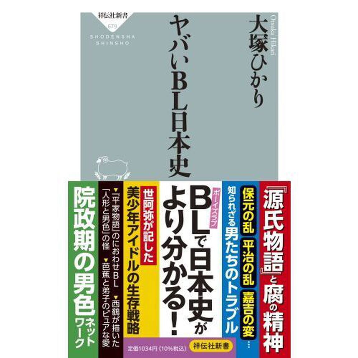 ヤバいＢＬ日本史