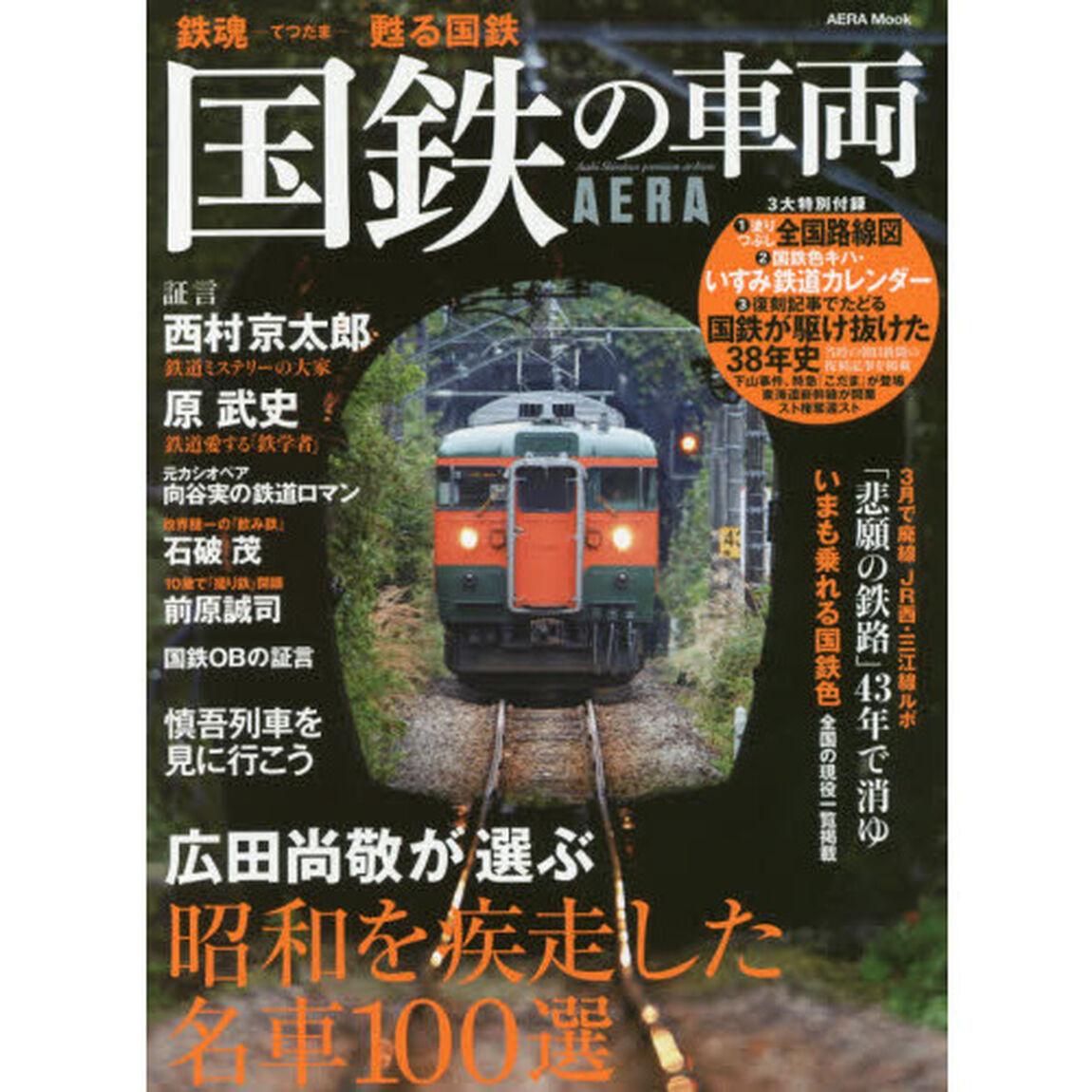 国鉄の車両　鉄魂－てつだま－甦る国鉄　昭和を疾走した国鉄名車　広田尚敬１００選