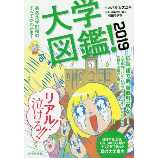 大学図鑑！　２０１９「有名大学８１校のすべてがわかる！」