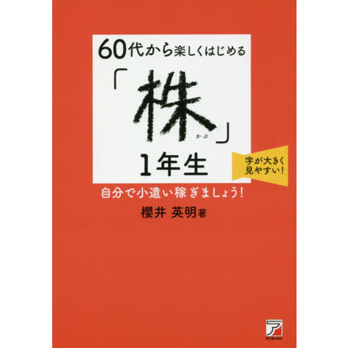 60代から楽しくはじめる「株」1年生 (アスカビジネス)