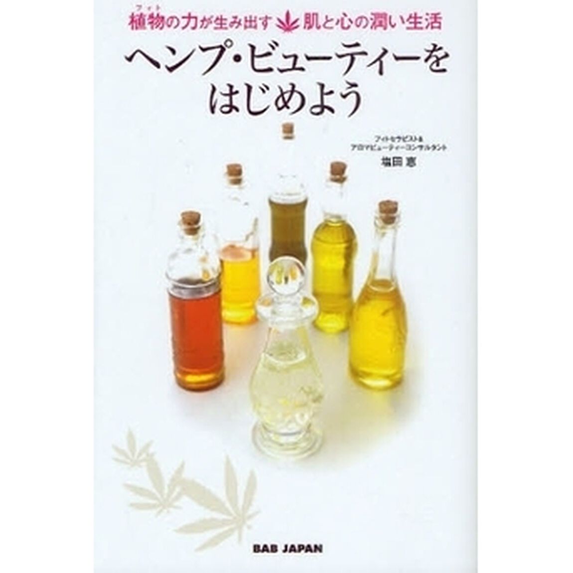 ヘンプ・ビューティーをはじめよう　植物の力が生み出す肌と心の潤い生活