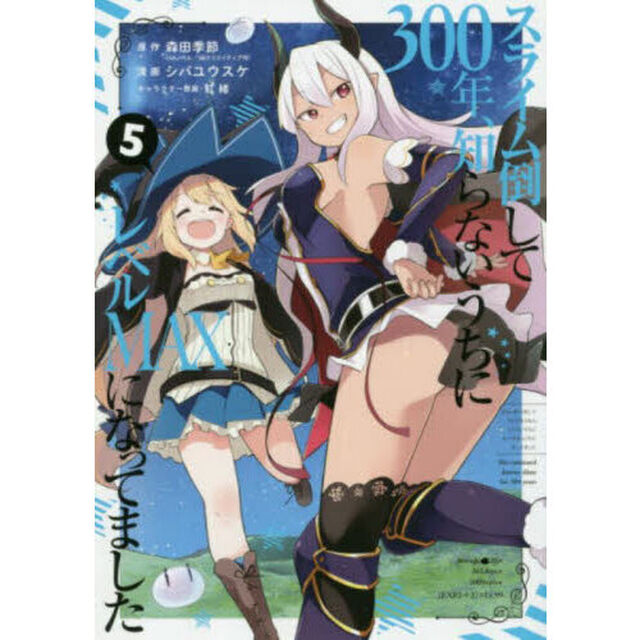 スライム倒して300年、知らないうちにレベルMAXになってました 5
