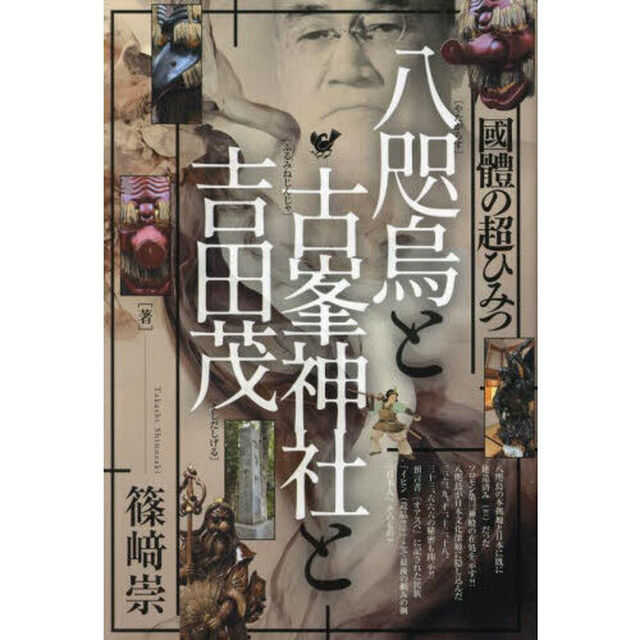 八咫烏と古峯神社と吉田茂　國體の超ひみつ