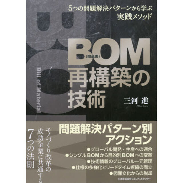 5つの問題解決パターンから学ぶ実践メソッド BOM(部品表)再構築の技術