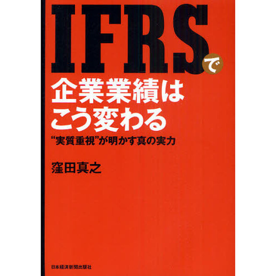 ＩＦＲＳで企業業績はこう変わる