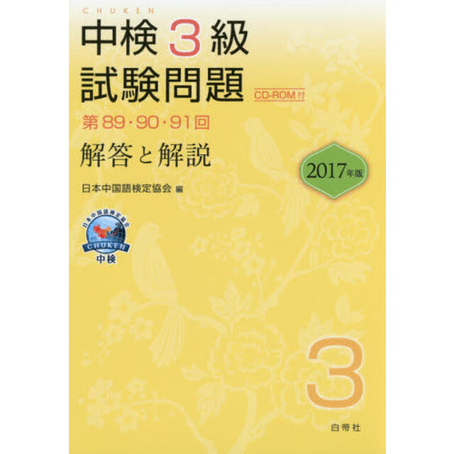 中検3級試験問題[第89・90・91回]解答と解説「第８９・９０・９１回」