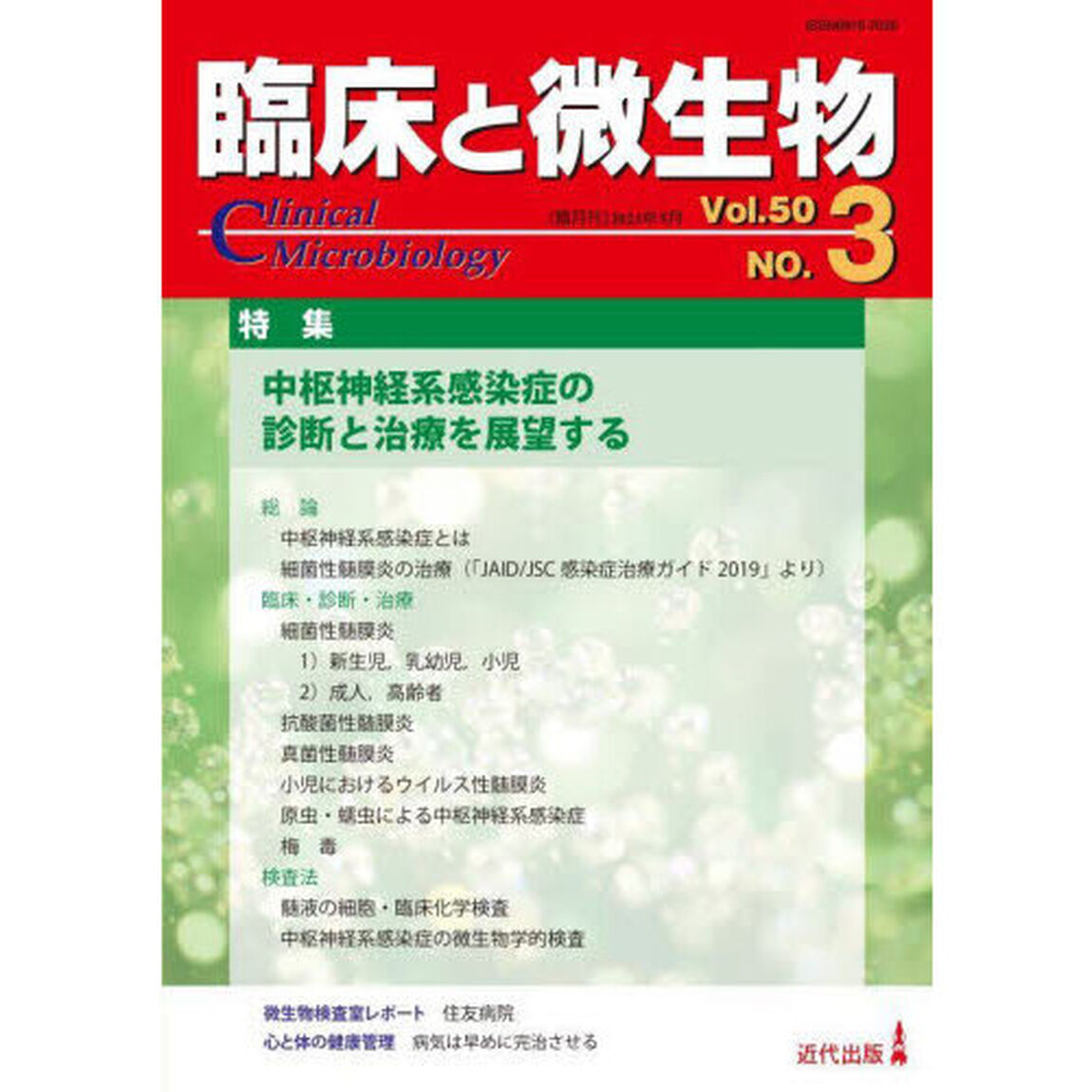 臨床と微生物　Ｖｏｌ．５０Ｎｏ．３（２０２３年５月）「特集●中枢神経系感染症の診断と治療を展望する」