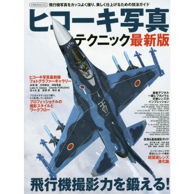 ヒコーキ写真テクニック　飛行機撮影力を鍛える！　飛行機写真をカッコよく撮り、美しく仕上げるための技法ガイド「最新版」