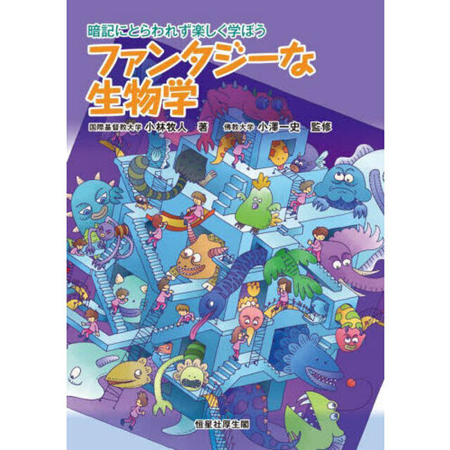 ファンタジーな生物学　暗記にとらわれず楽しく学ぼう