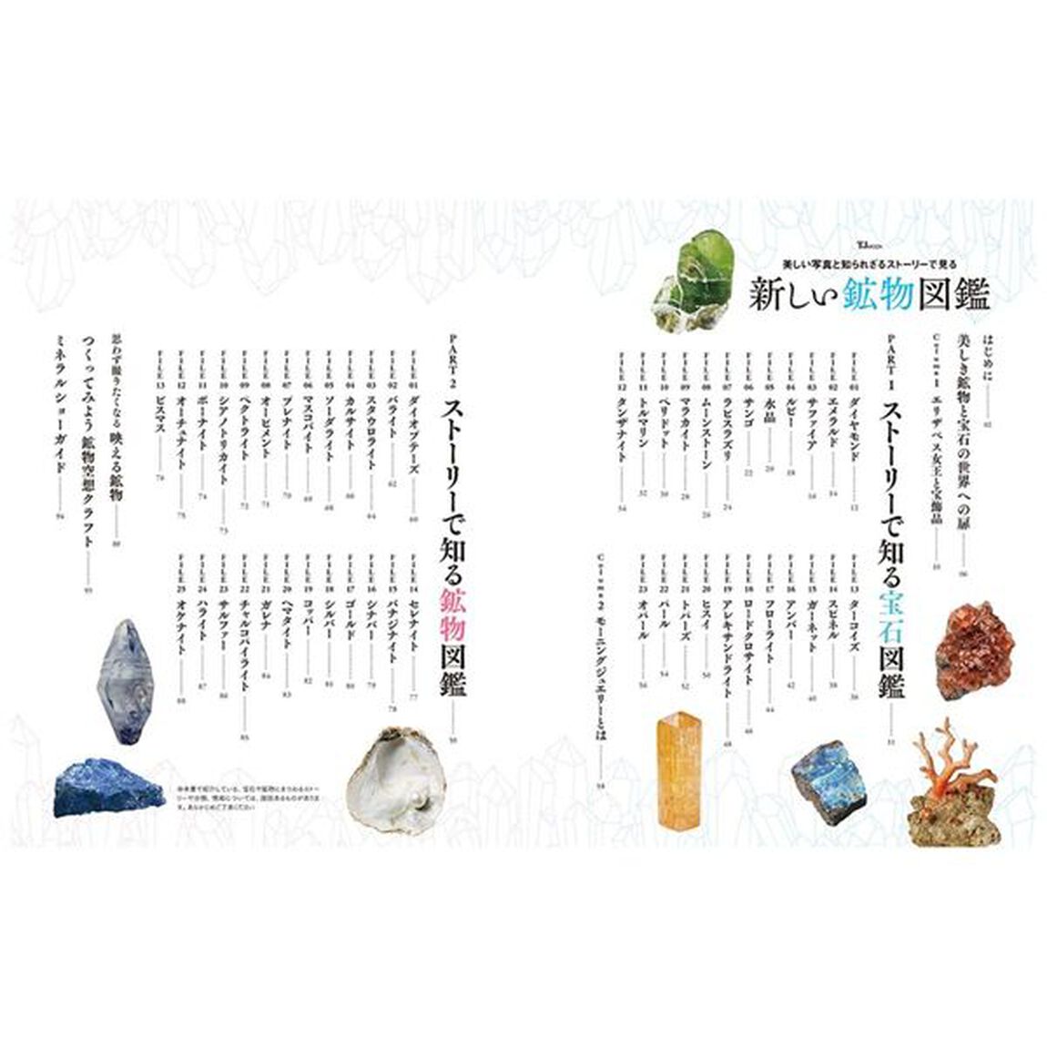 美しい写真と知られざるストーリーで見る新しい鉱物図鑑