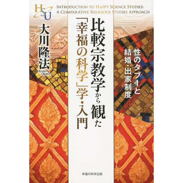 比較宗教学から観た「幸福の科学」学・入門　性のタブーと結婚・出家制度