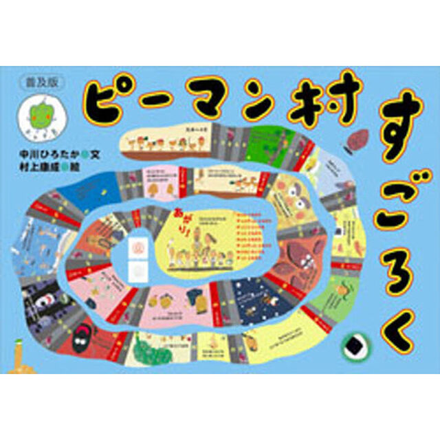 ピーマン村すごろく　普及版