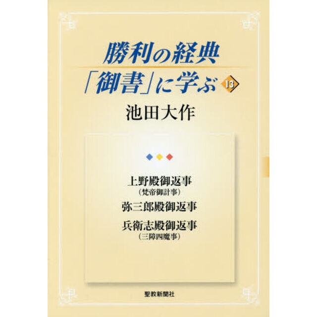 勝利の経典「御書」に学ぶ　１３「上野殿御返事〈梵帝御計事〉　弥三郎殿御返事　兵衛志殿御返事〈三障四魔事〉」