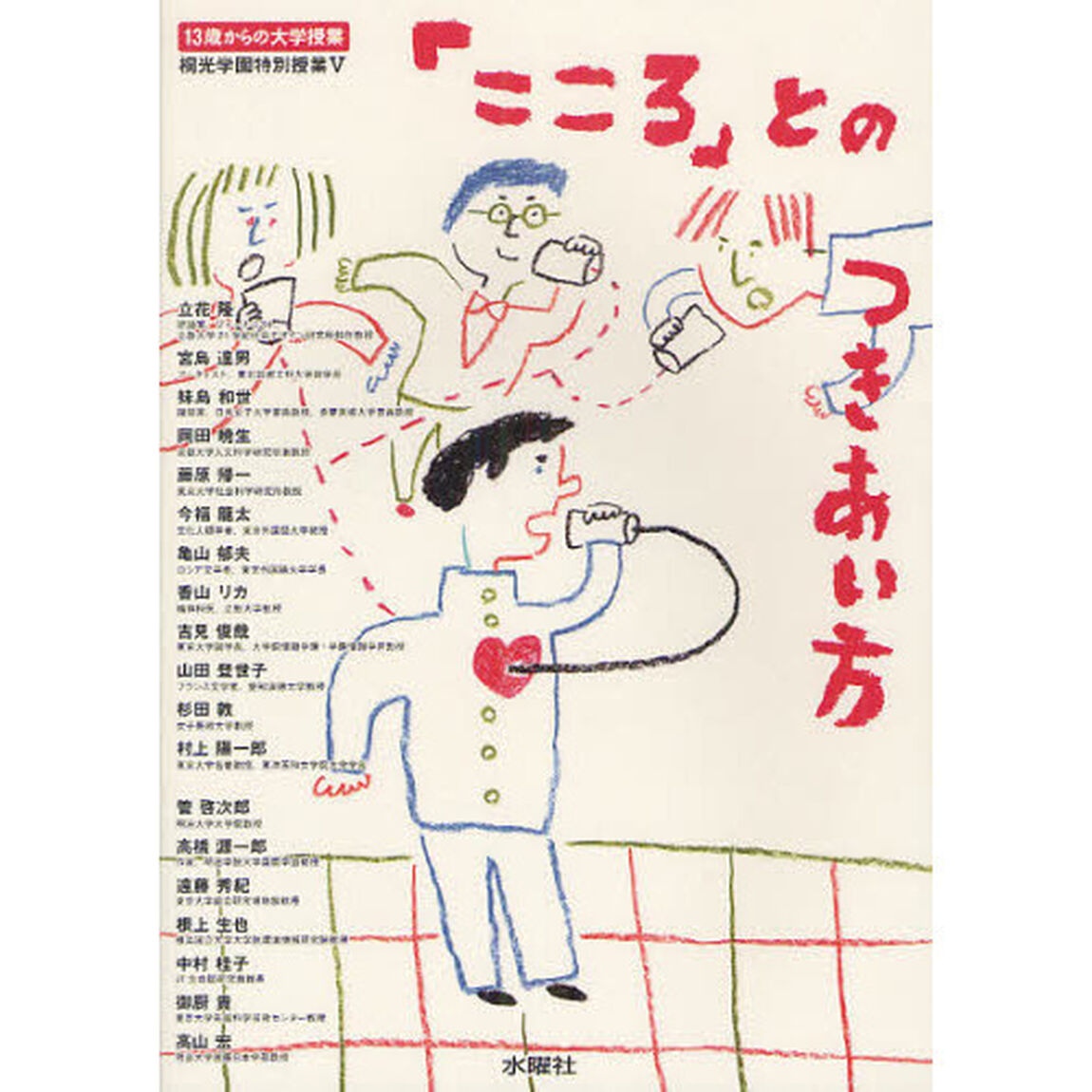 「こころ」とのつきあい方　１３歳からの大学授業