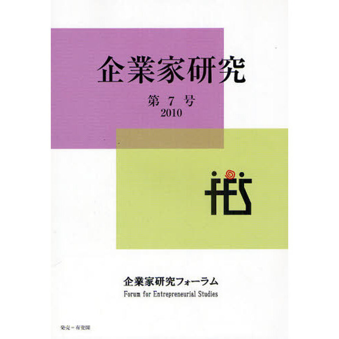 企業家研究　Ｎｏ．７（２０１０Ｏｃｔｏｂｅｒ）