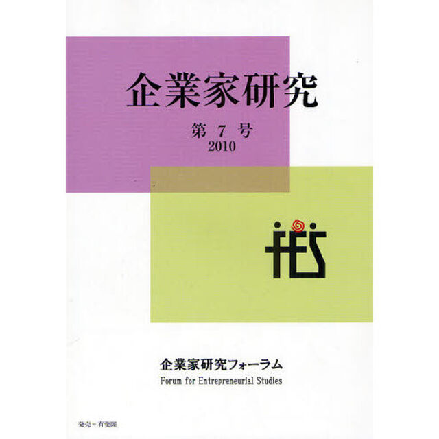 企業家研究　Ｎｏ．７（２０１０Ｏｃｔｏｂｅｒ）
