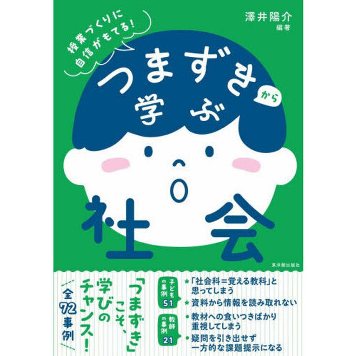つまずきから学ぶ社会　授業づくりに自信がもてる！