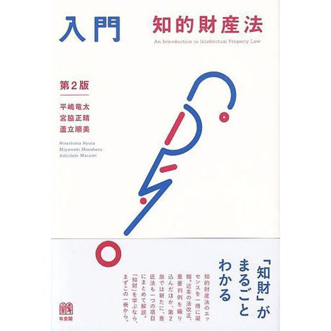 入門知的財産法「第２版」