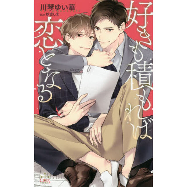 好きも積もれば恋となる
