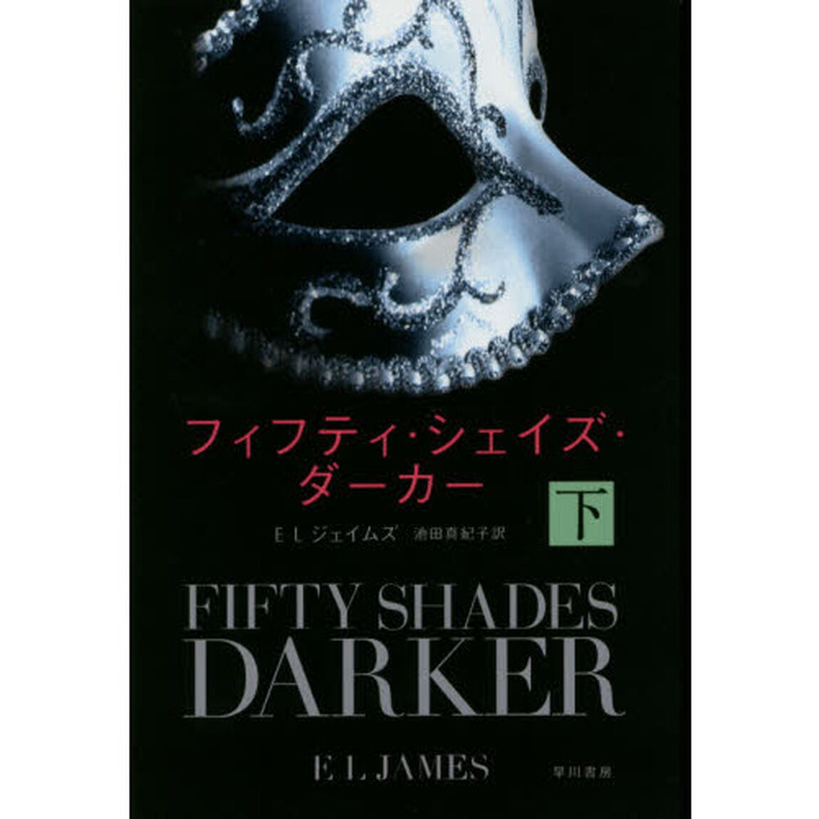 フィフティ・シェイズ・ダーカー　下