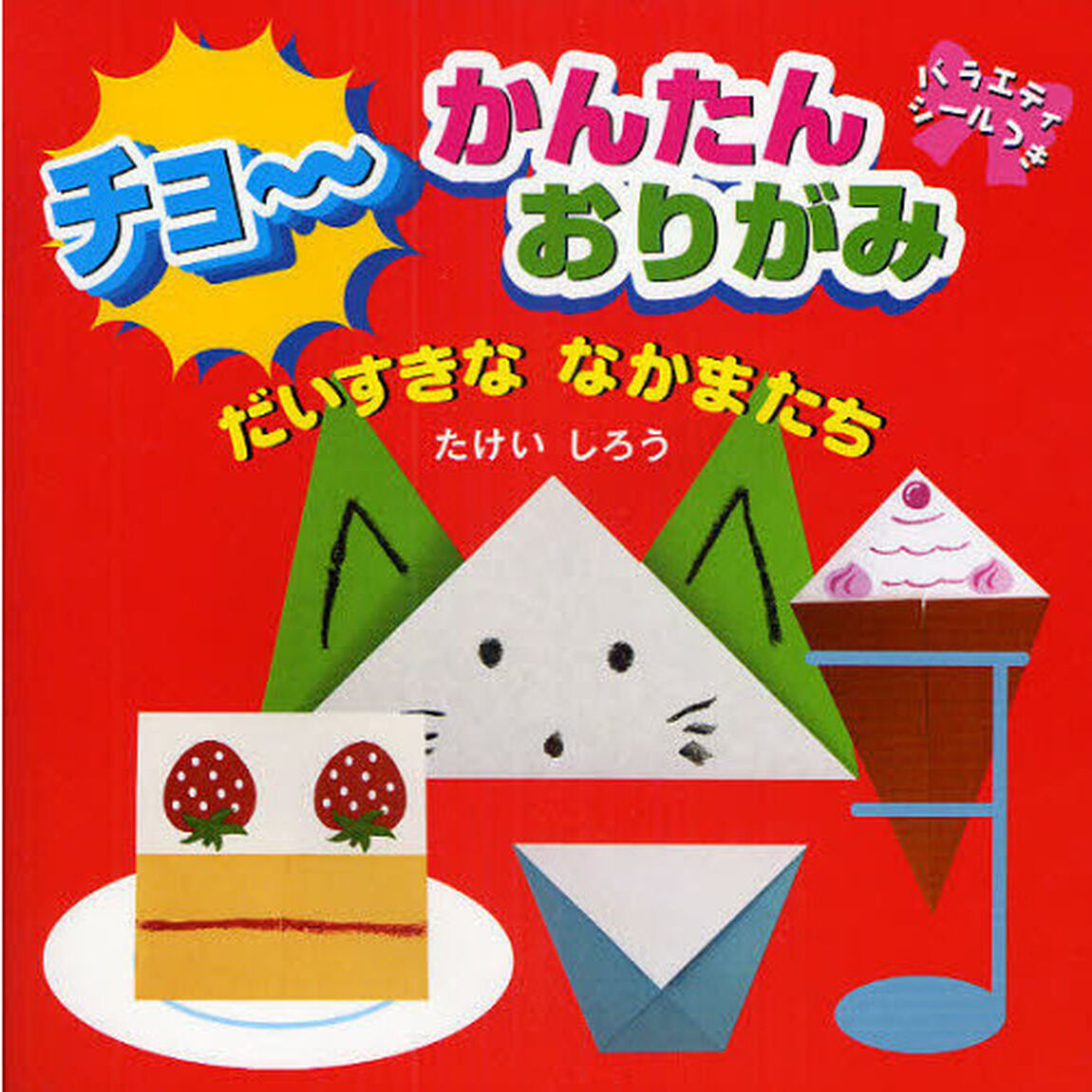 チョ〜かんたんおりがみだいすきななかまたち
