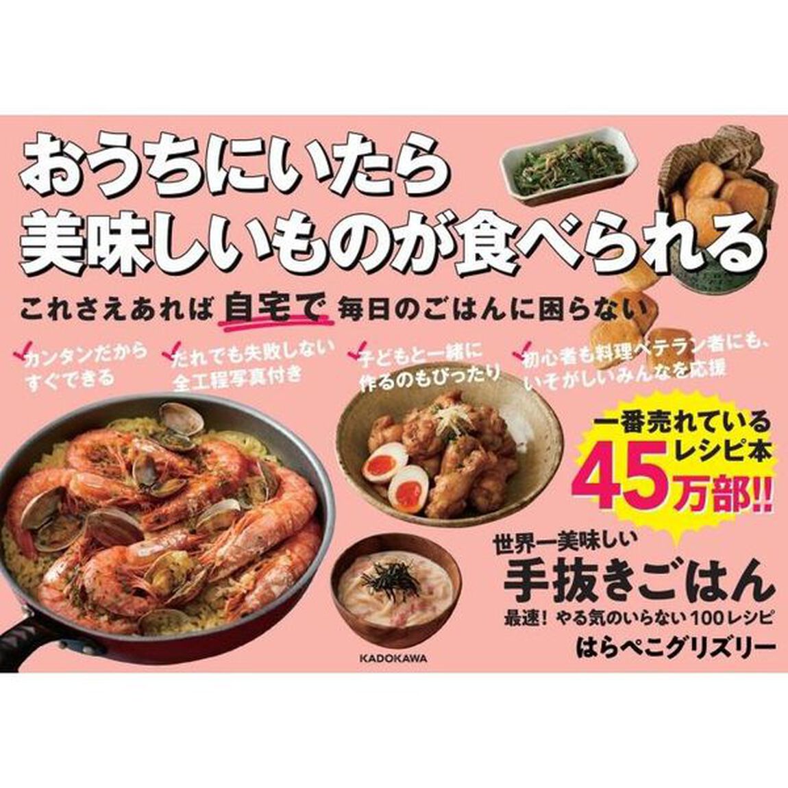世界一美味しい手抜きごはん 最速! やる気のいらない100レシピ