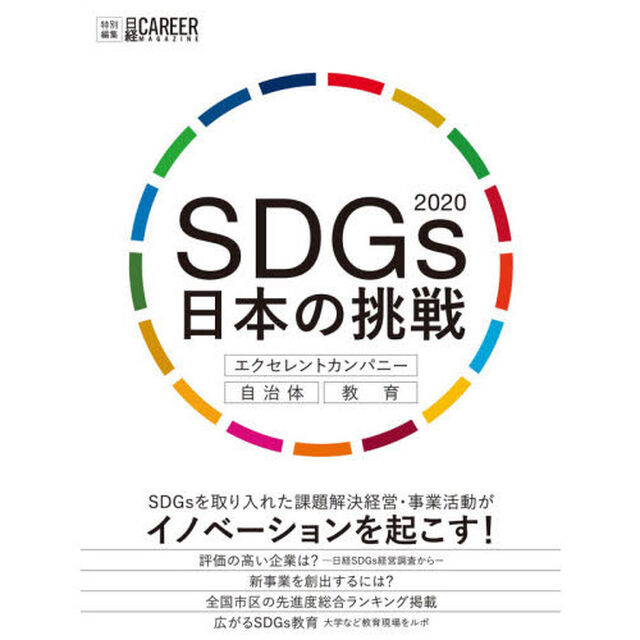 ＳＤＧｓ日本の挑戦　２０２０「エクセレントカンパニー・自治体・教育」