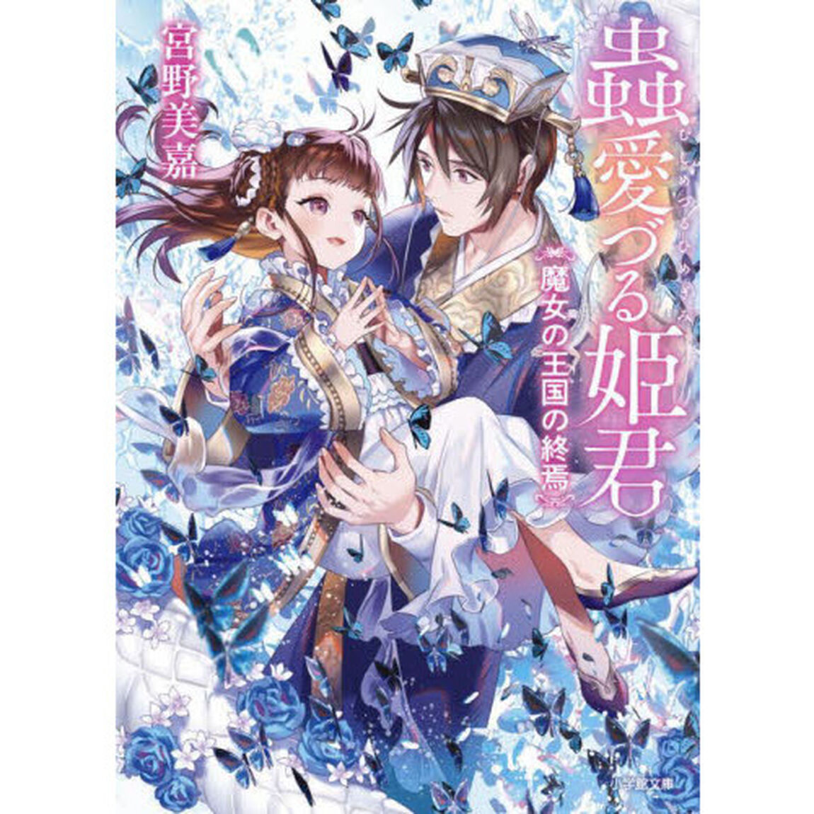 蟲愛づる姫君　〔５〕「魔女の王国の終焉」