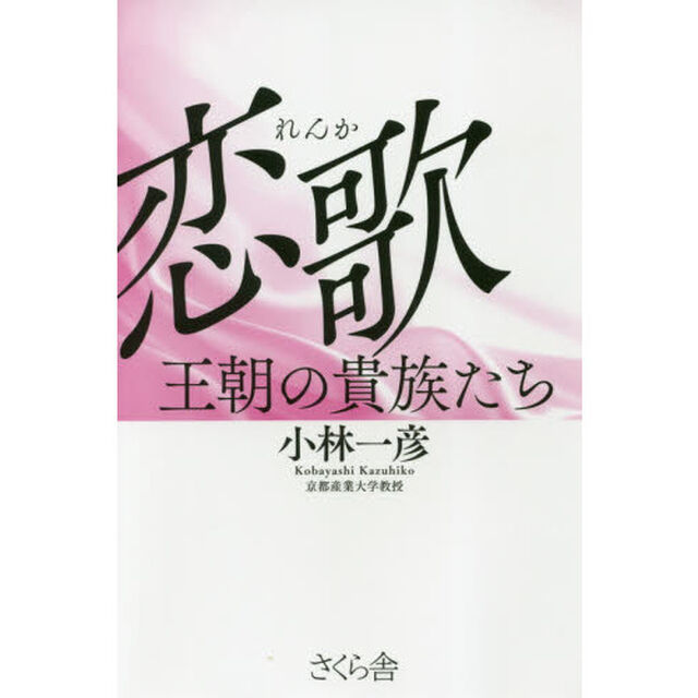 恋歌　王朝の貴族たち