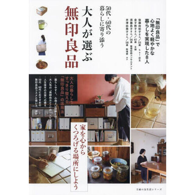 ５０代・６０代の暮らしに寄り添う大人が選ぶ無印良品