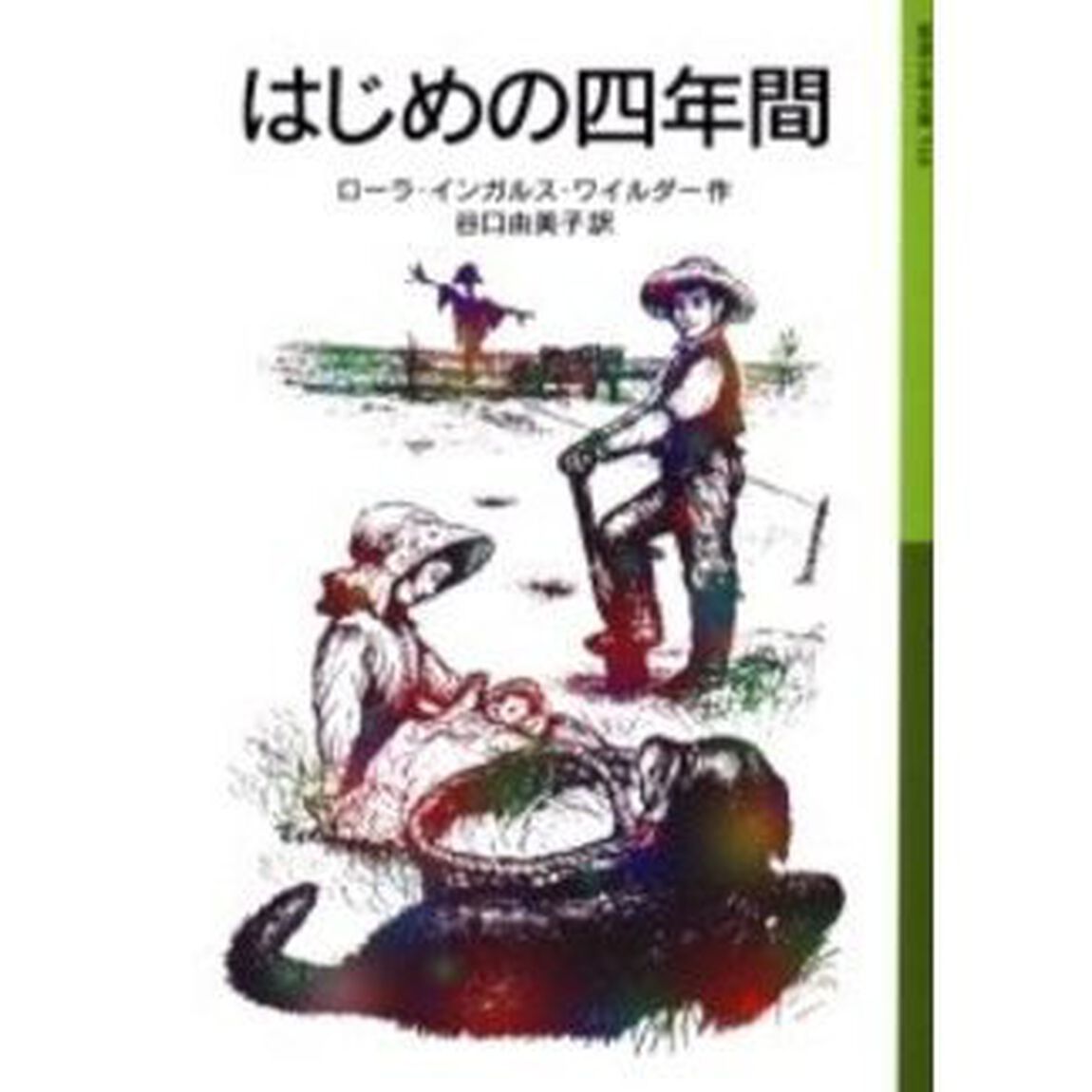はじめの四年間