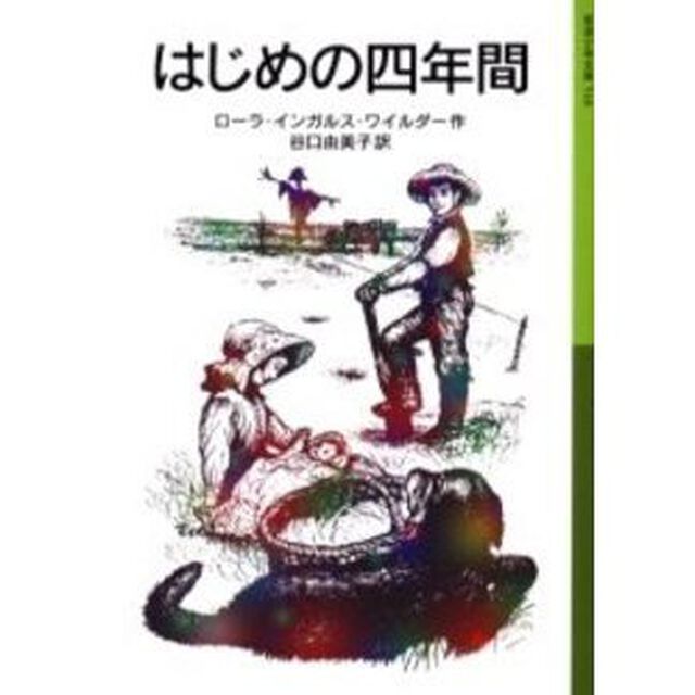 はじめの四年間