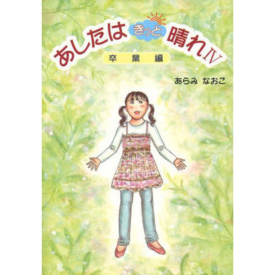 あしたはきっと晴れ　４「卒業編」
