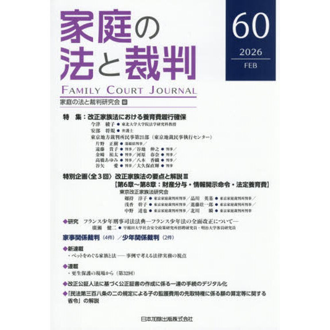 家庭の法と裁判　第６０号（２０２６年２月）「特集改正家族法における養育費履行確保」