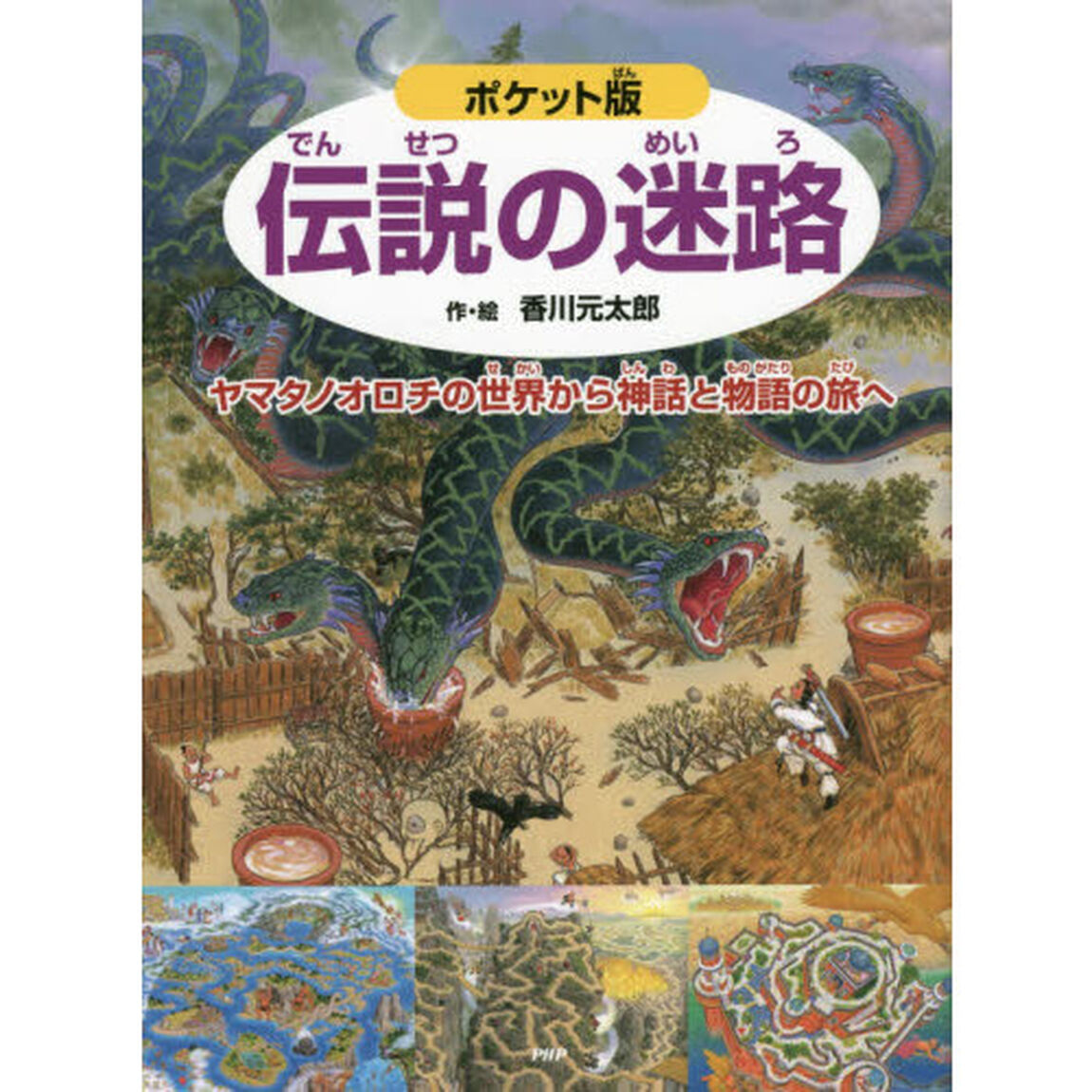 伝説の迷路　ヤマタノオロチの世界から神話と物語の旅へ「ポケット版」