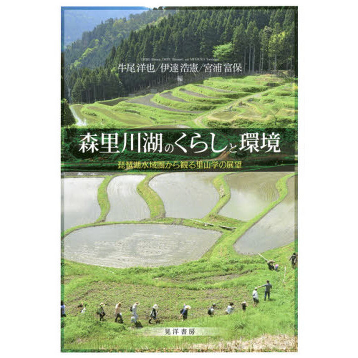 森里川湖のくらしと環境　琵琶湖水域圏から観る里山学の展望