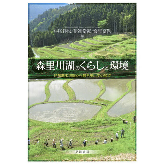 森里川湖のくらしと環境　琵琶湖水域圏から観る里山学の展望