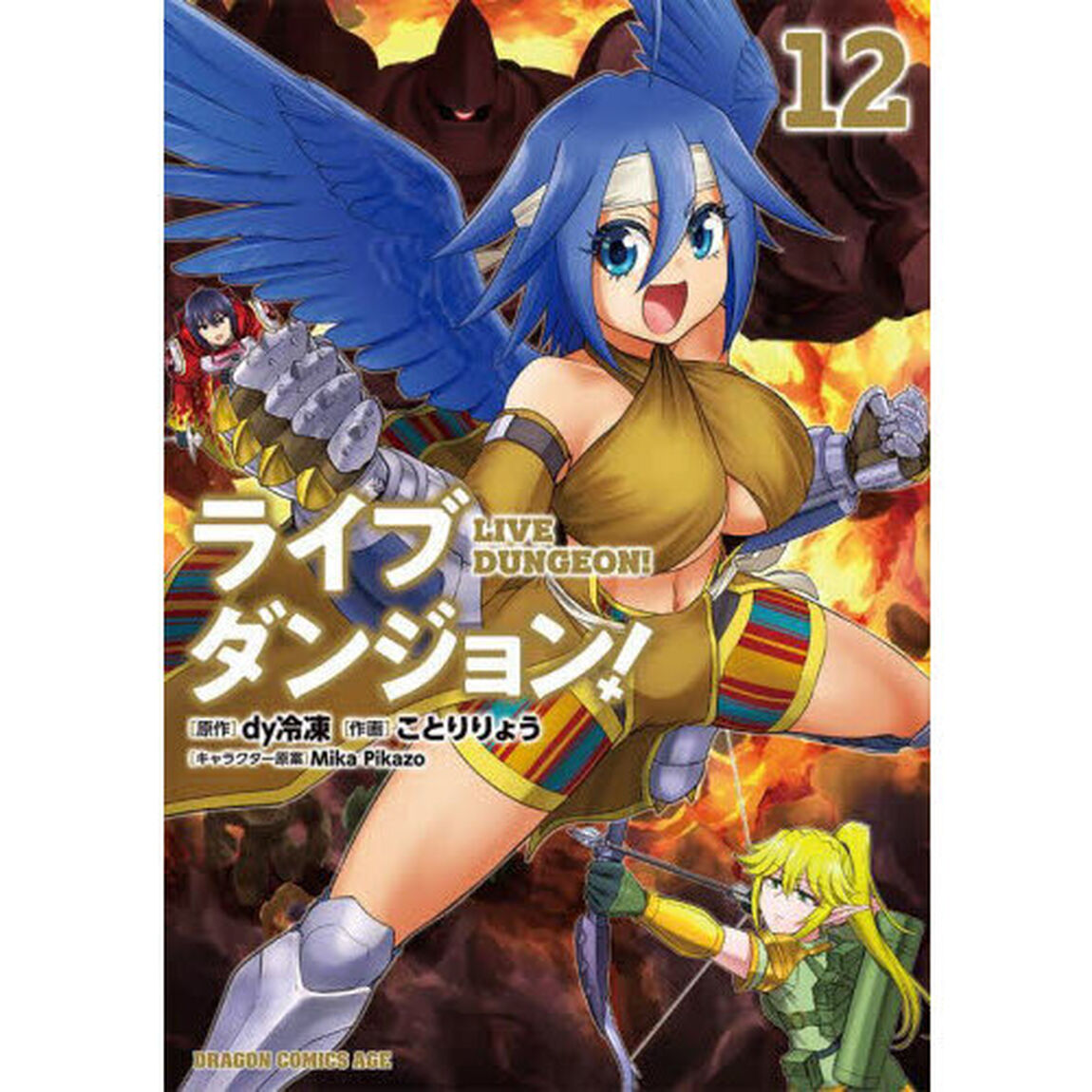 ライブダンジョン！　１２