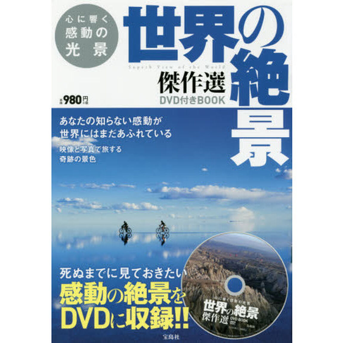 心に響く感動の光景世界の絶景傑作選ＤＶＤ付きＢＯＯＫ