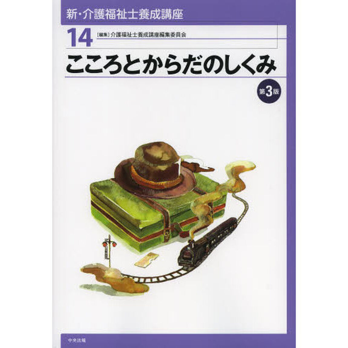 新・介護福祉士養成講座　１４「第３版」「こころとからだのしくみ」