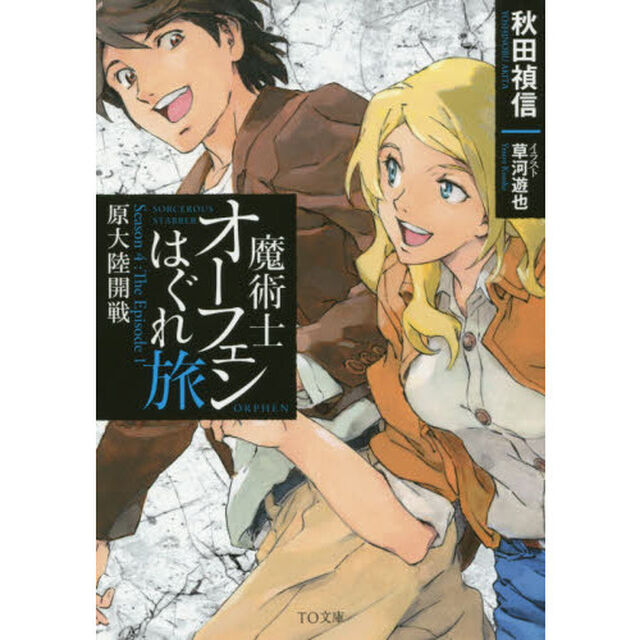 魔術士オーフェンはぐれ旅　原大陸開戦　Ｓｅａｓｏｎ　４：Ｔｈｅ　Ｅｐｉｓｏｄｅ　１