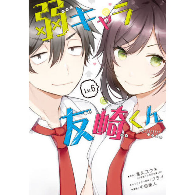 弱キャラ友崎くん－ＣＯＭＩＣ－　　　６